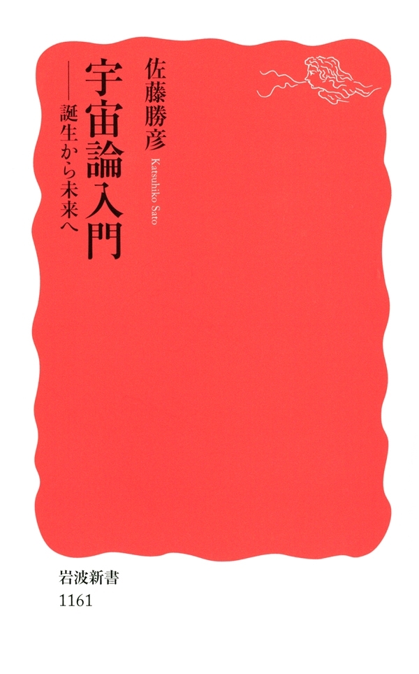 宇宙論入門－誕生から未来へ