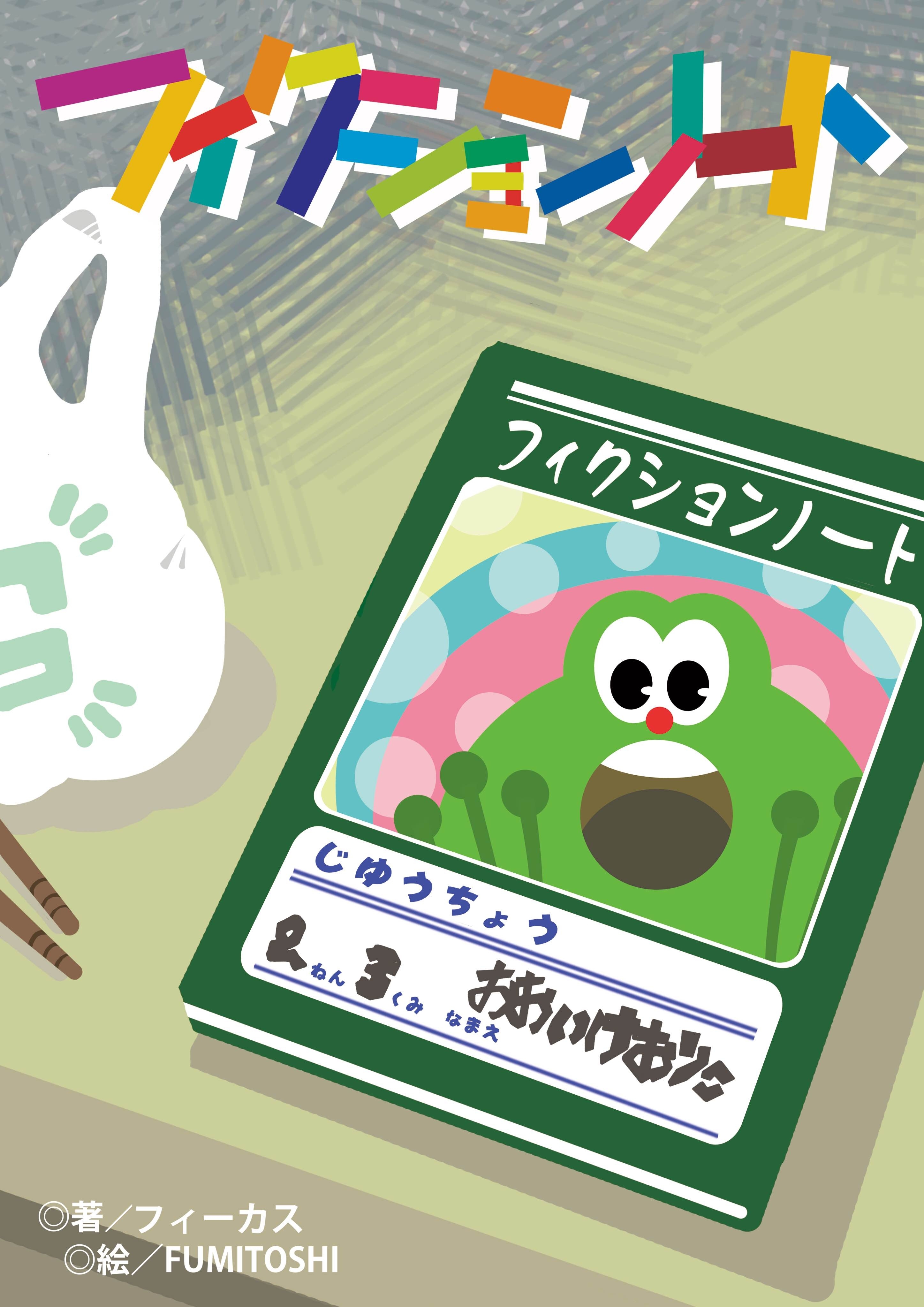 フィクションノート