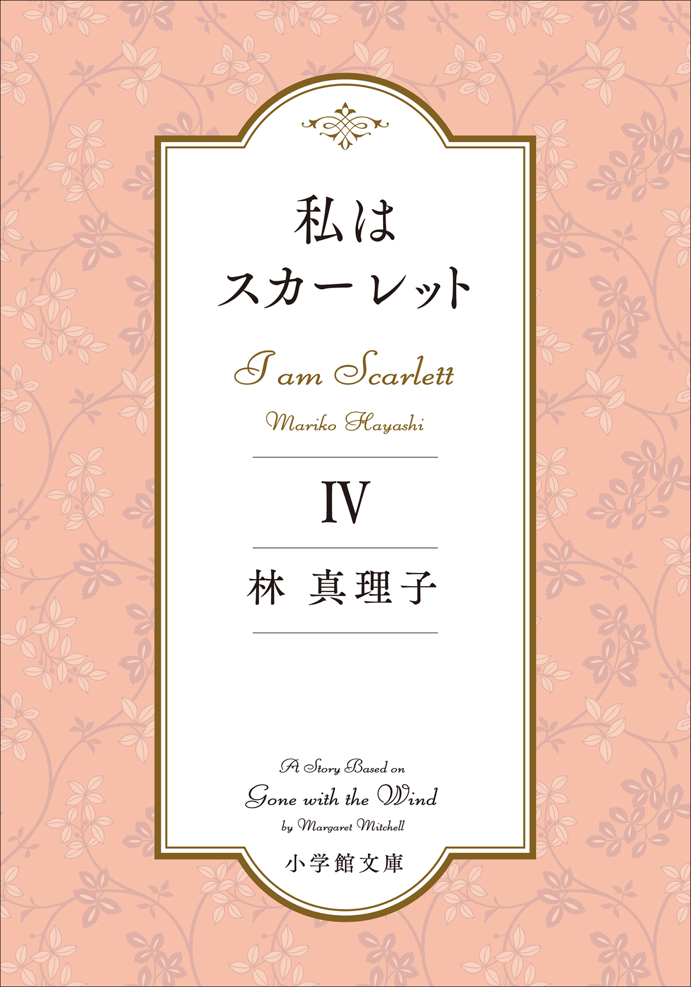 私はスカーレット ４