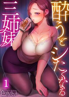 酔うとシたくなる三姉妹(1)