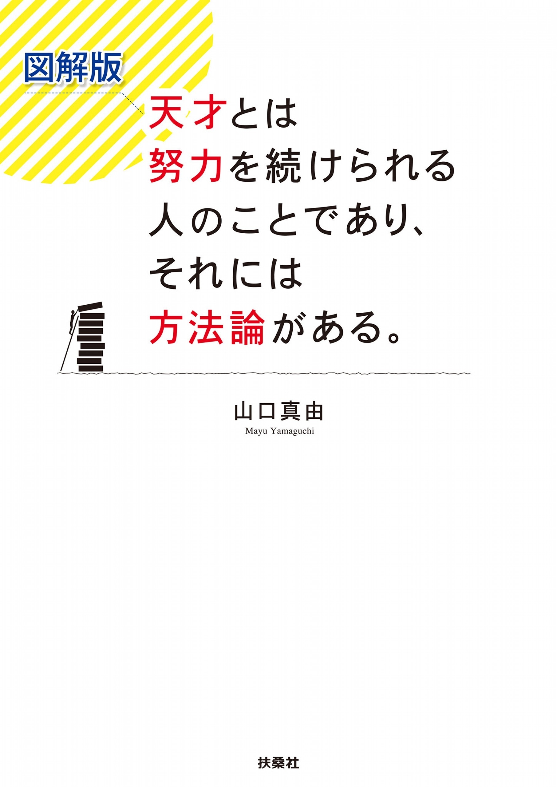図解版　天才とは努力を続けられる人のことであり、それには方法論がある。