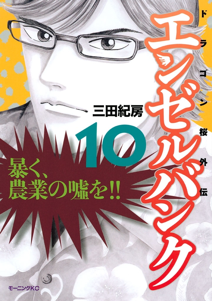 エンゼルバンク ドラゴン桜外伝全巻(1-14巻 完結)|三田紀房|人気漫画を無料で試し読み・全巻お得に読むならAmebaマンガ