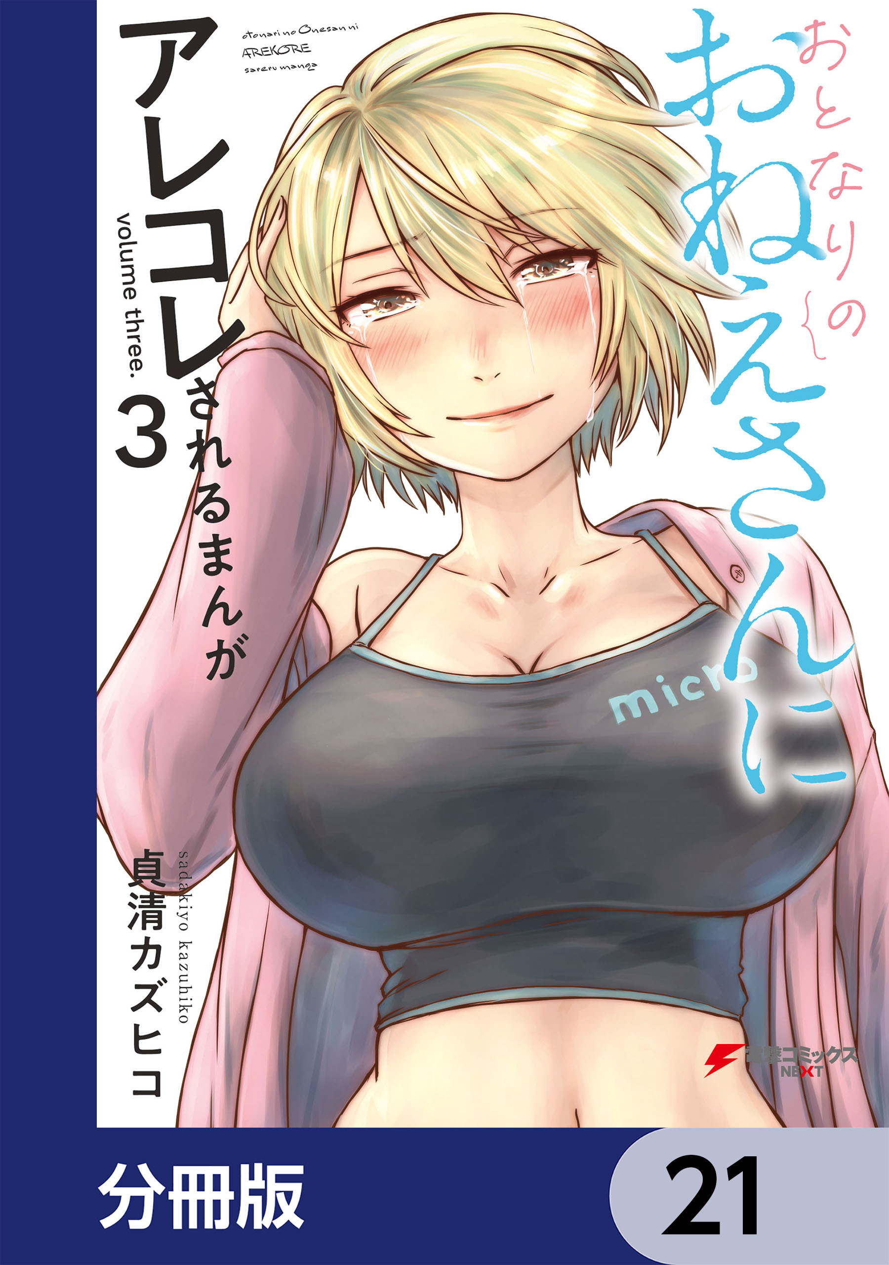 おとなりのおねえさんにアレコレされるまんが【分冊版】　21