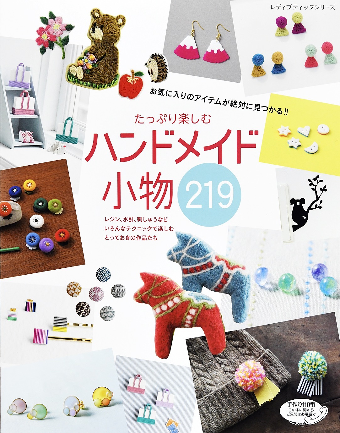 たっぷり楽しむ　ハンドメイド小物219