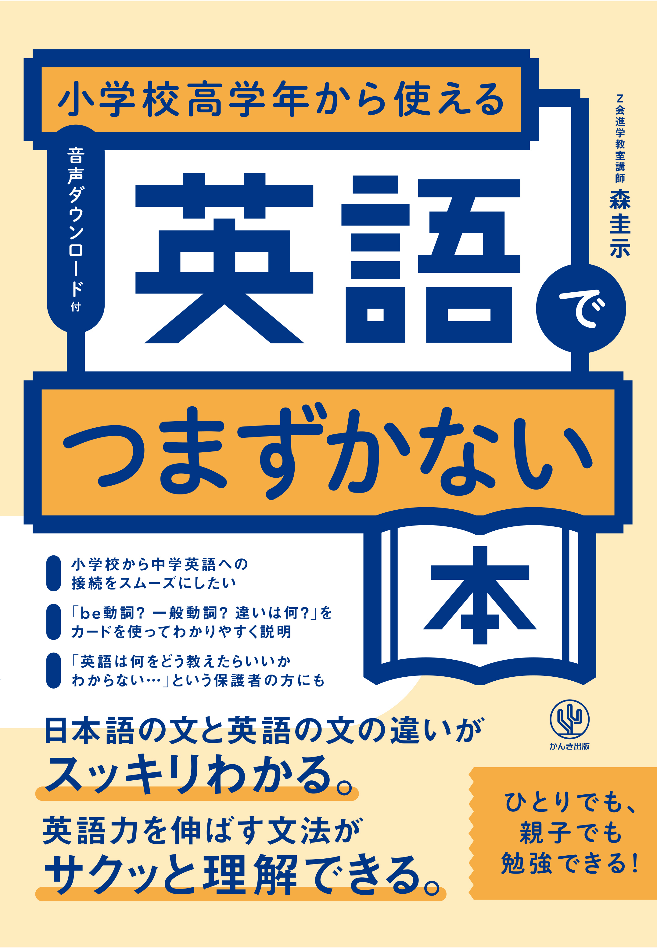 小学校高学年から使える　英語でつまずかない本