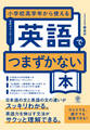 小学校高学年から使える 英語でつまずかない本