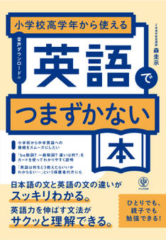 小学校高学年から使える 英語でつまずかない本