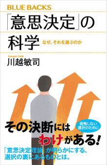 「意思決定」の科学 なぜ、それを選ぶのか