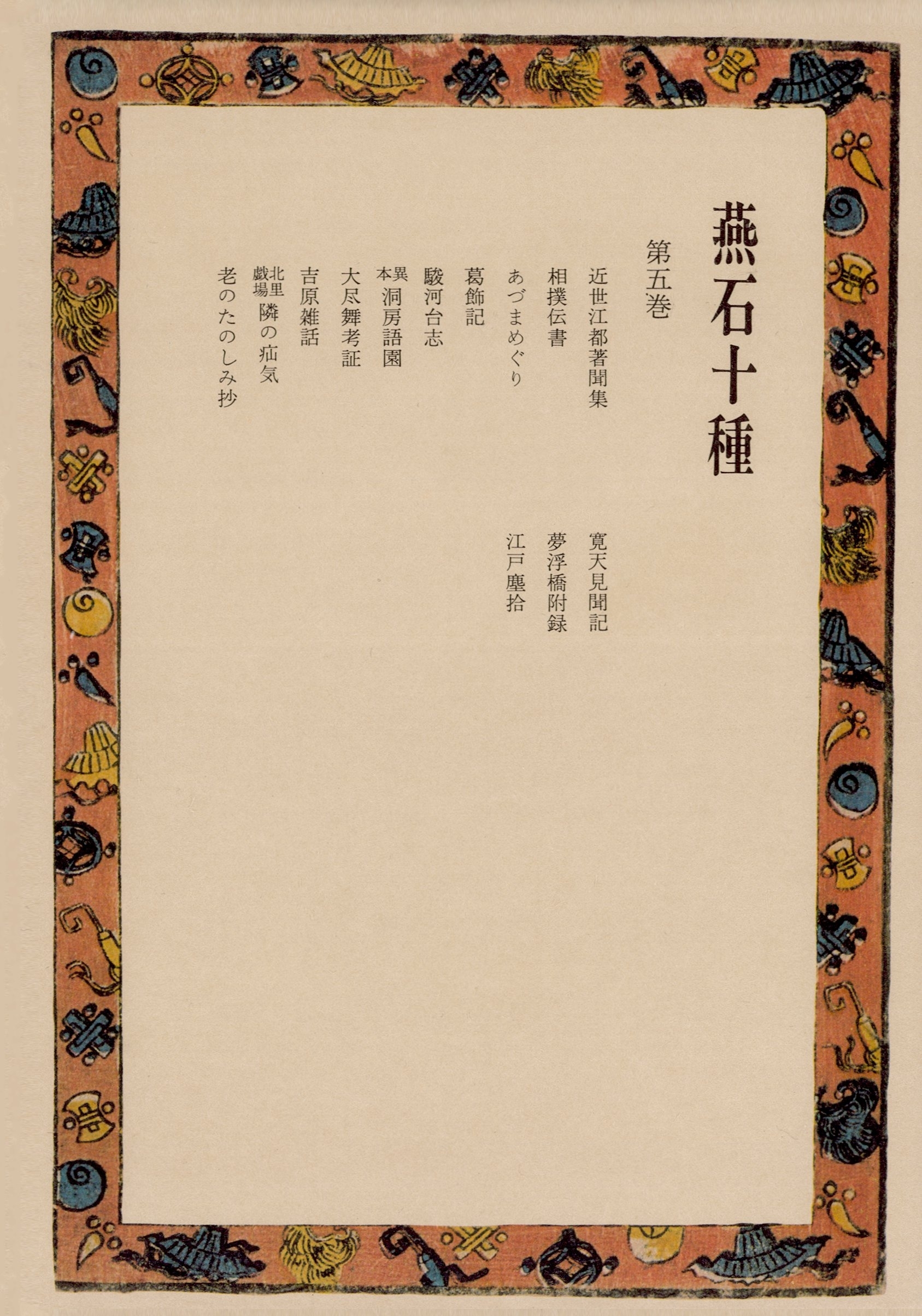 燕石十種〈第5巻〉