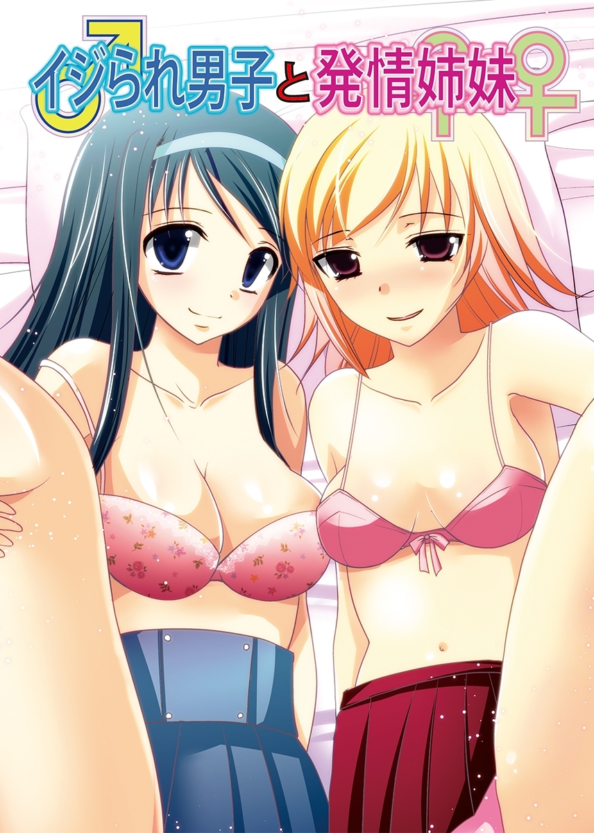 イジられ男子と発情姉妹