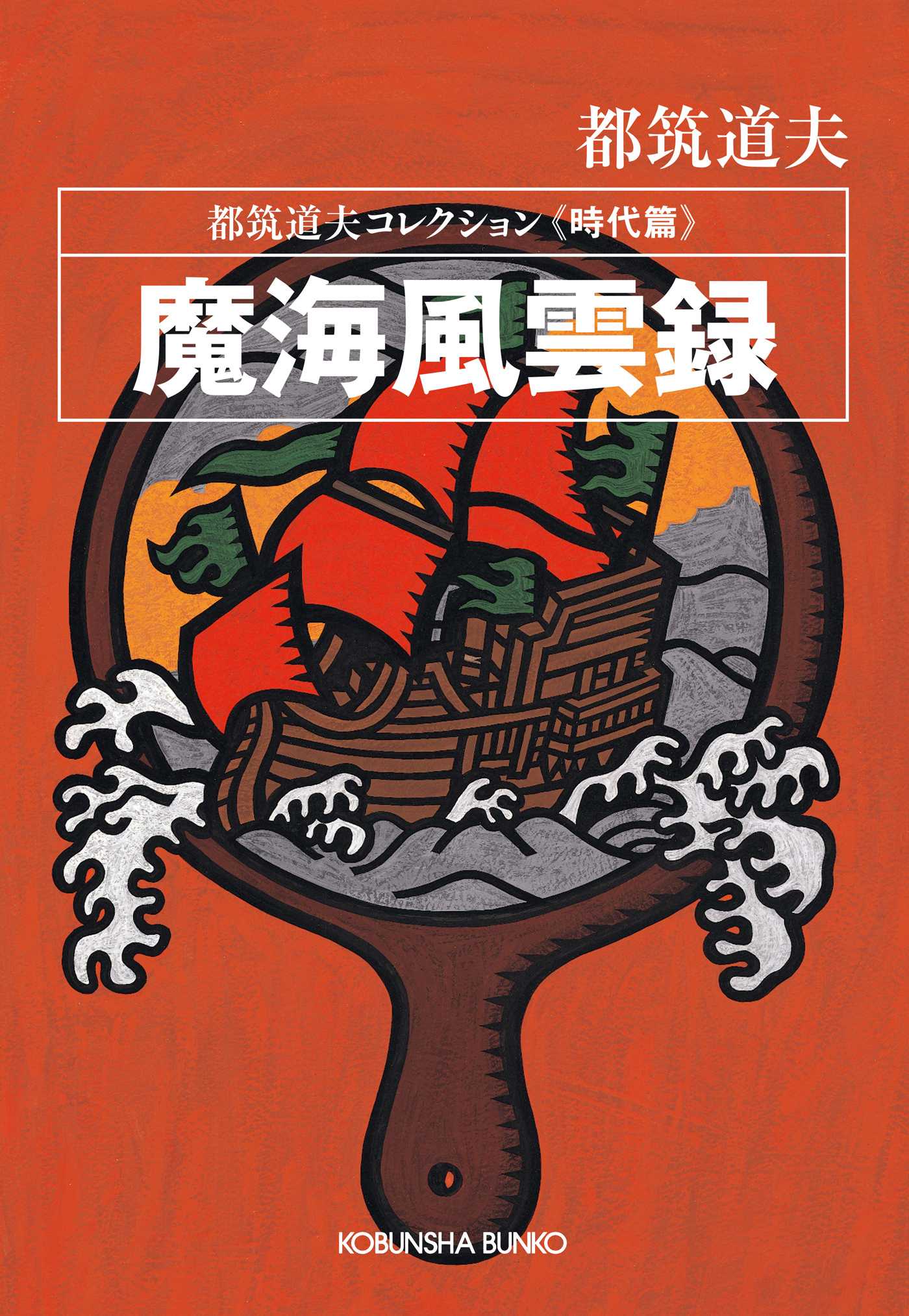 魔海風雲録～都筑道夫コレクション〈時代篇〉～