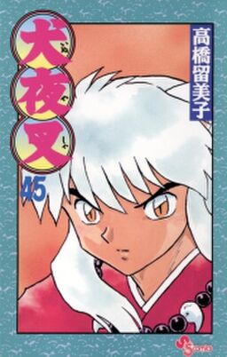 犬夜叉 45 Amebaマンガ 旧 読書のお時間です 犬夜叉 45 Amebaマンガ 旧 読書のお時間です