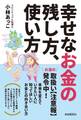 幸せなお金の残し方、使い方
