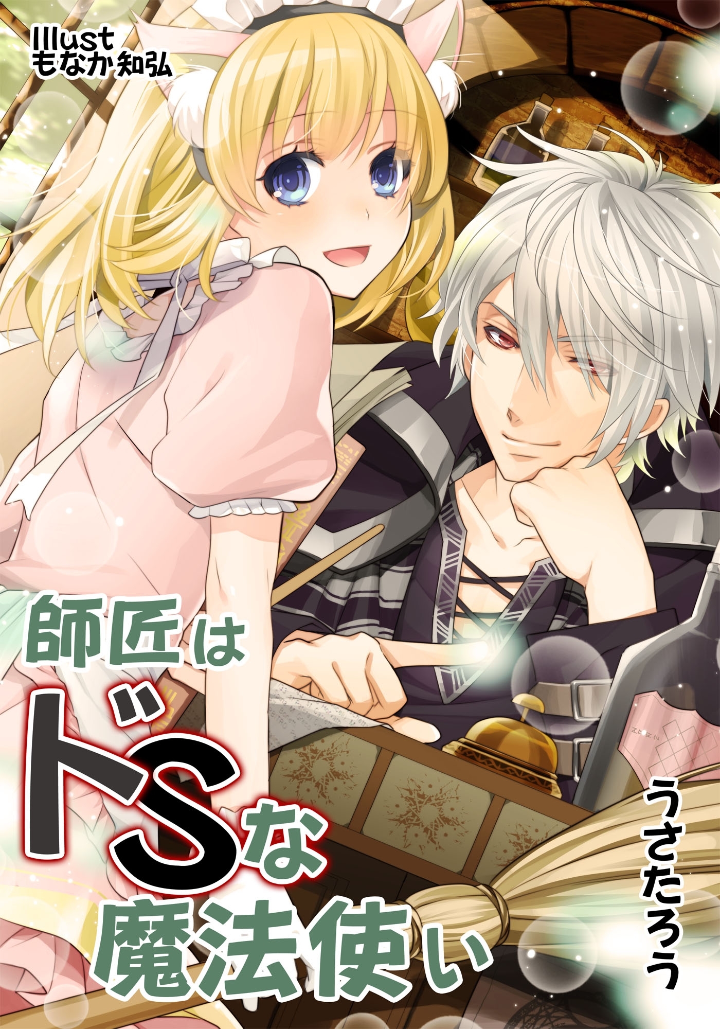 師匠はドＳな魔法使い