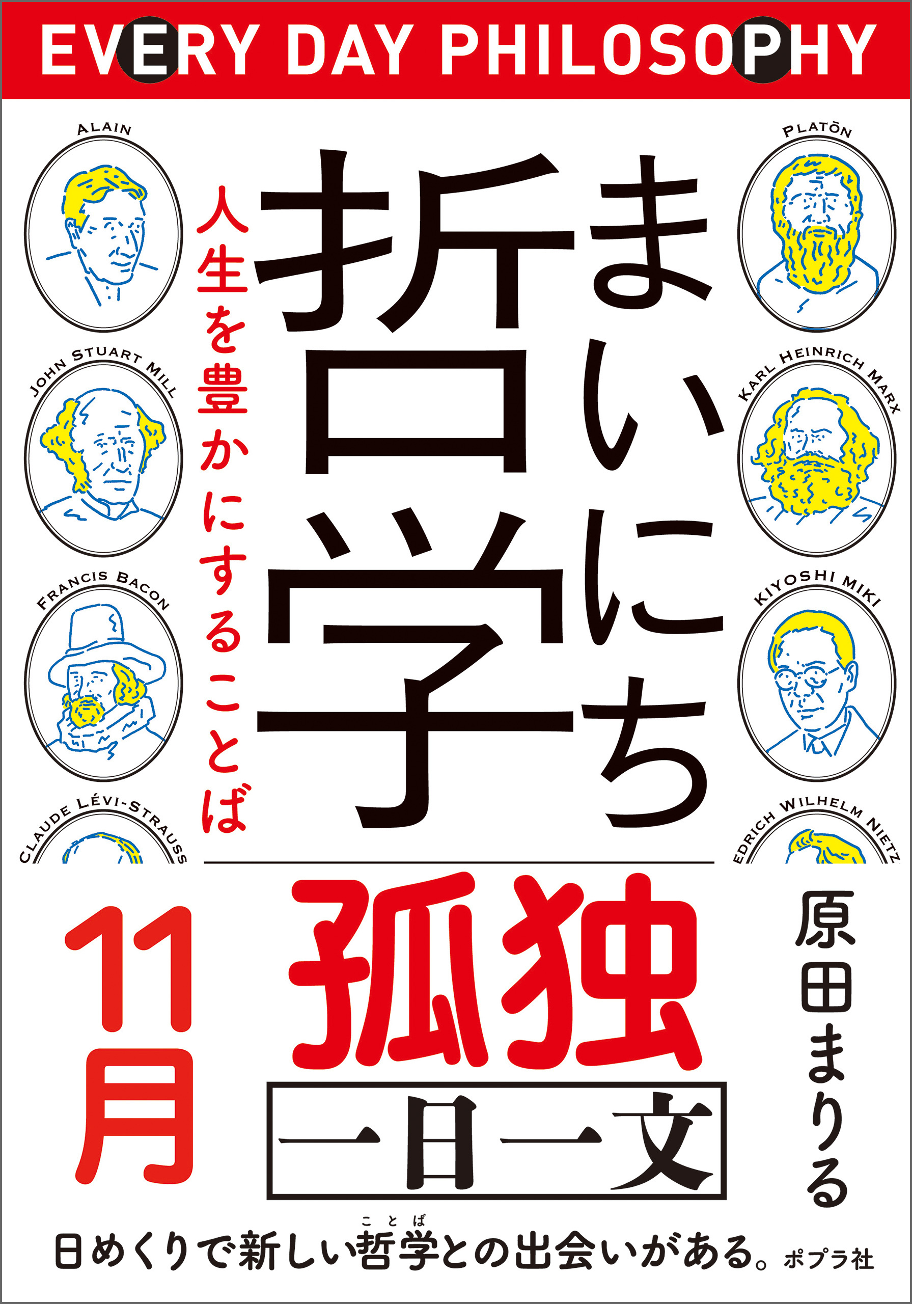 まいにち哲学　人生を豊かにすることば　１１月　孤独