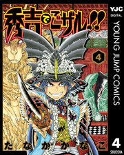 秀吉でごザル！！ 4