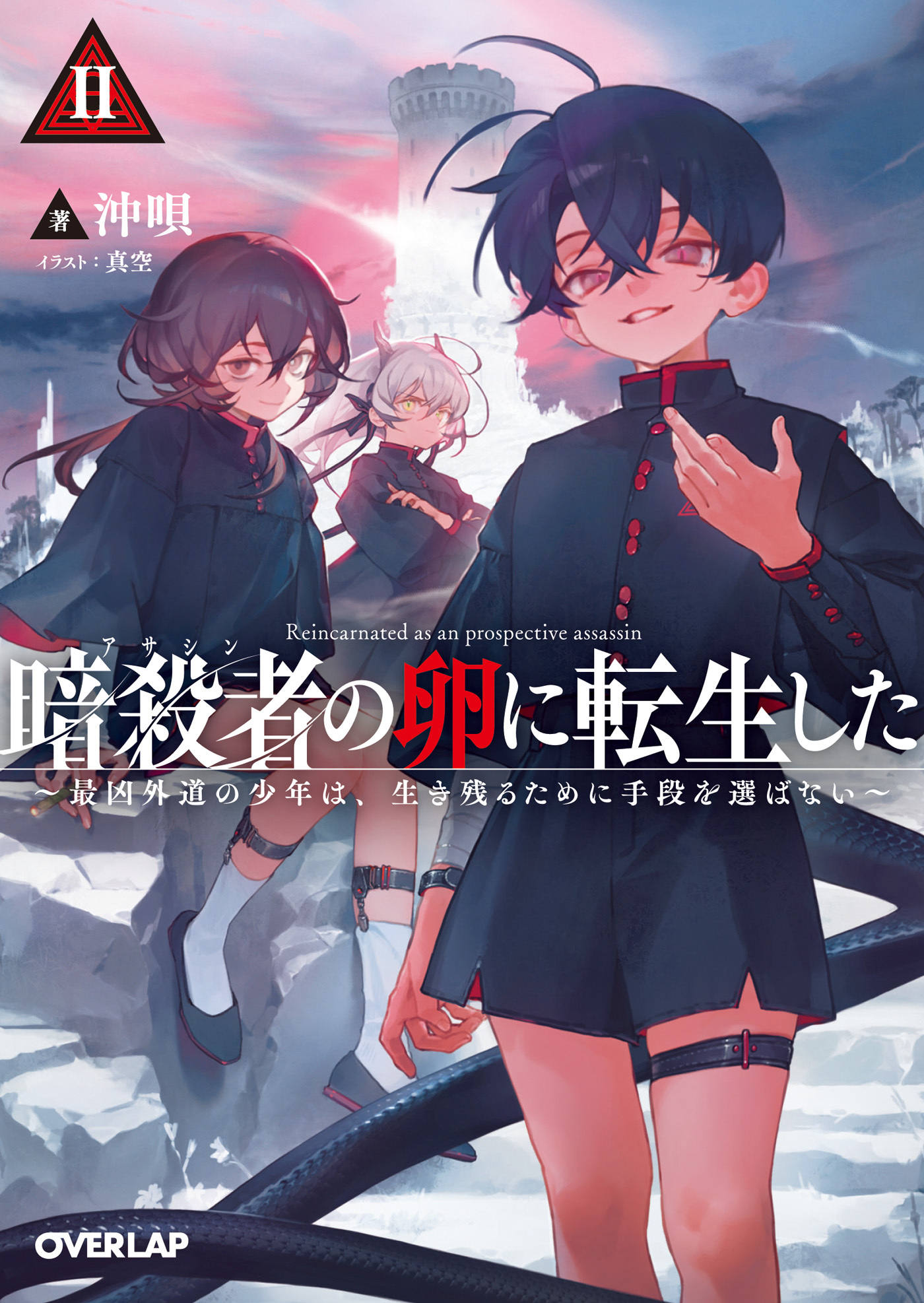 暗殺者（アサシン）の卵に転生した