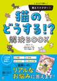まんがで読む 教えてドクター! 猫のどうする!? 解決BOOK