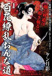 百花繚乱おんな道(1)