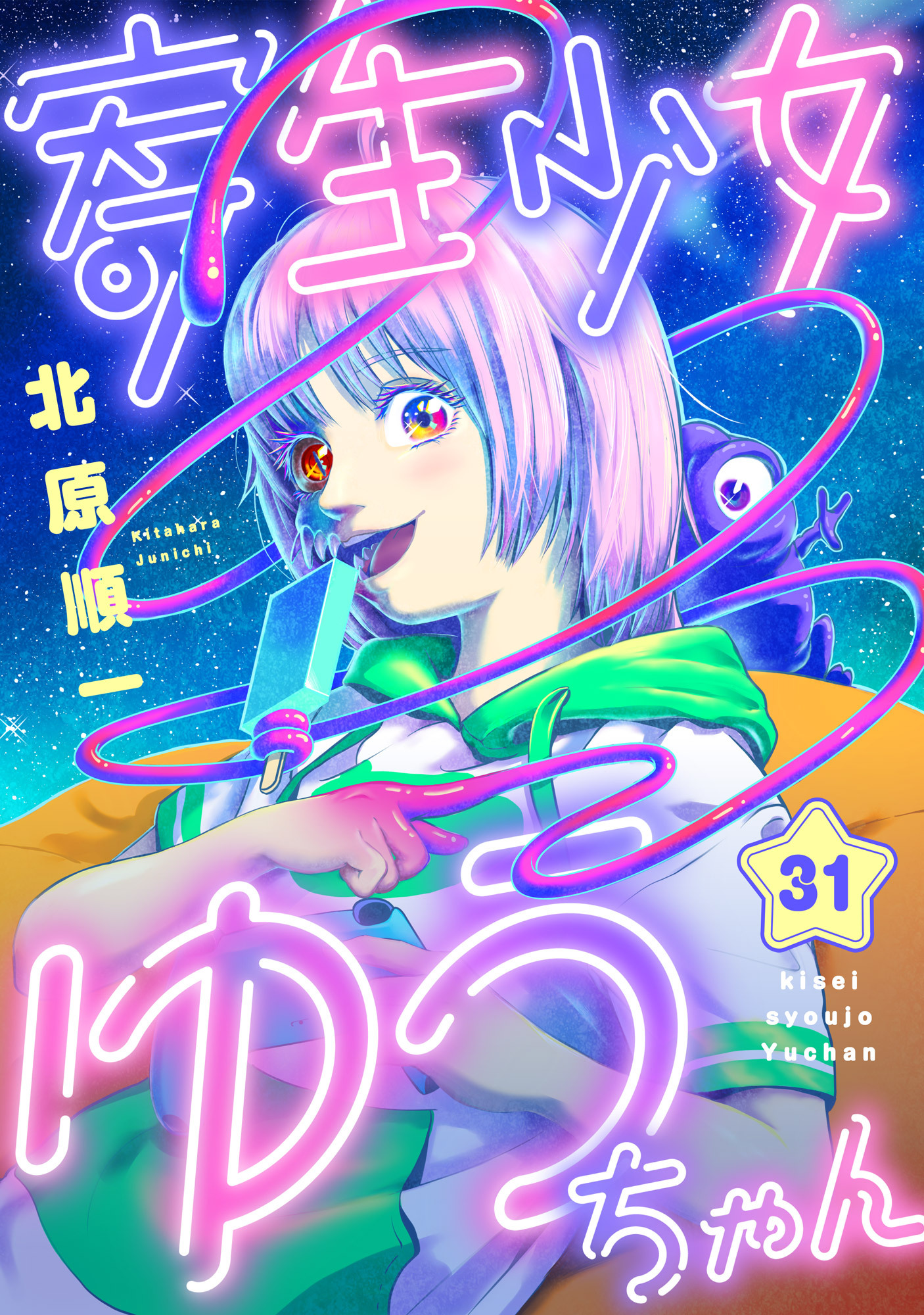 寄生少女ゆうちゃん(31)