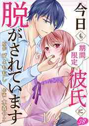 今日も期間限定彼氏に脱がされています1