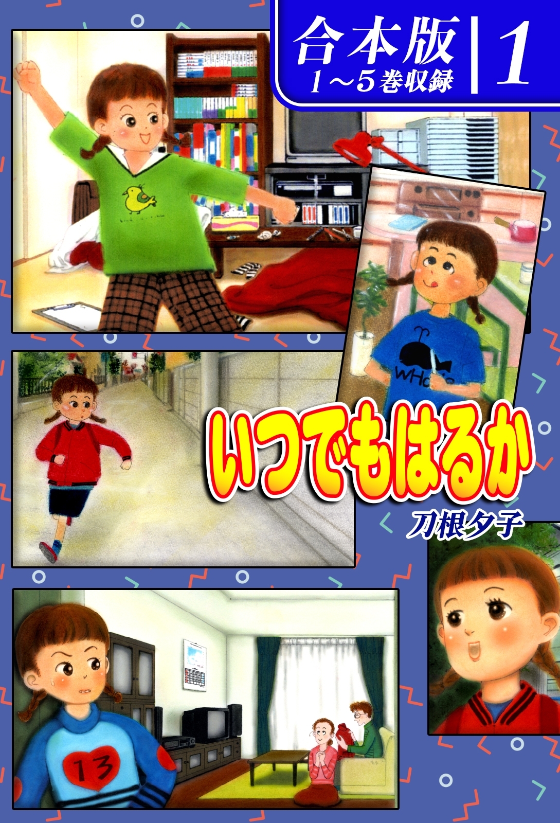 【期間限定　無料お試し版　閲覧期限2026年8月23日】いつでもはるか《合本版》(1)　１～５巻収録