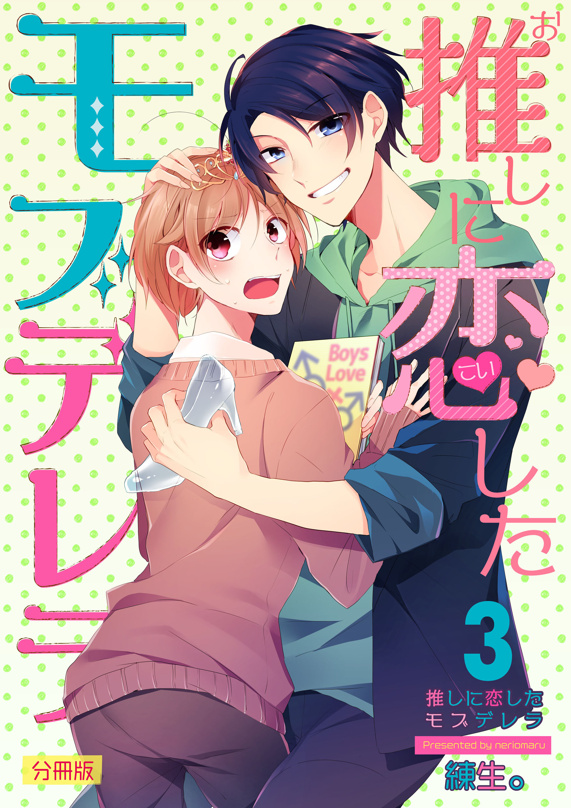 推しに恋したモブデレラ【分冊版】（3）