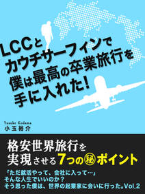 LCCとカウチサーフィンで僕は最高の卒業旅行を手に入れた！ (格安世界旅行を実現させる７つの（秘）ポイント)