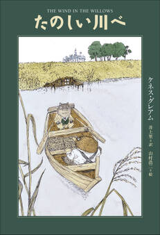 小学館世界J文学館 たのしい川べ