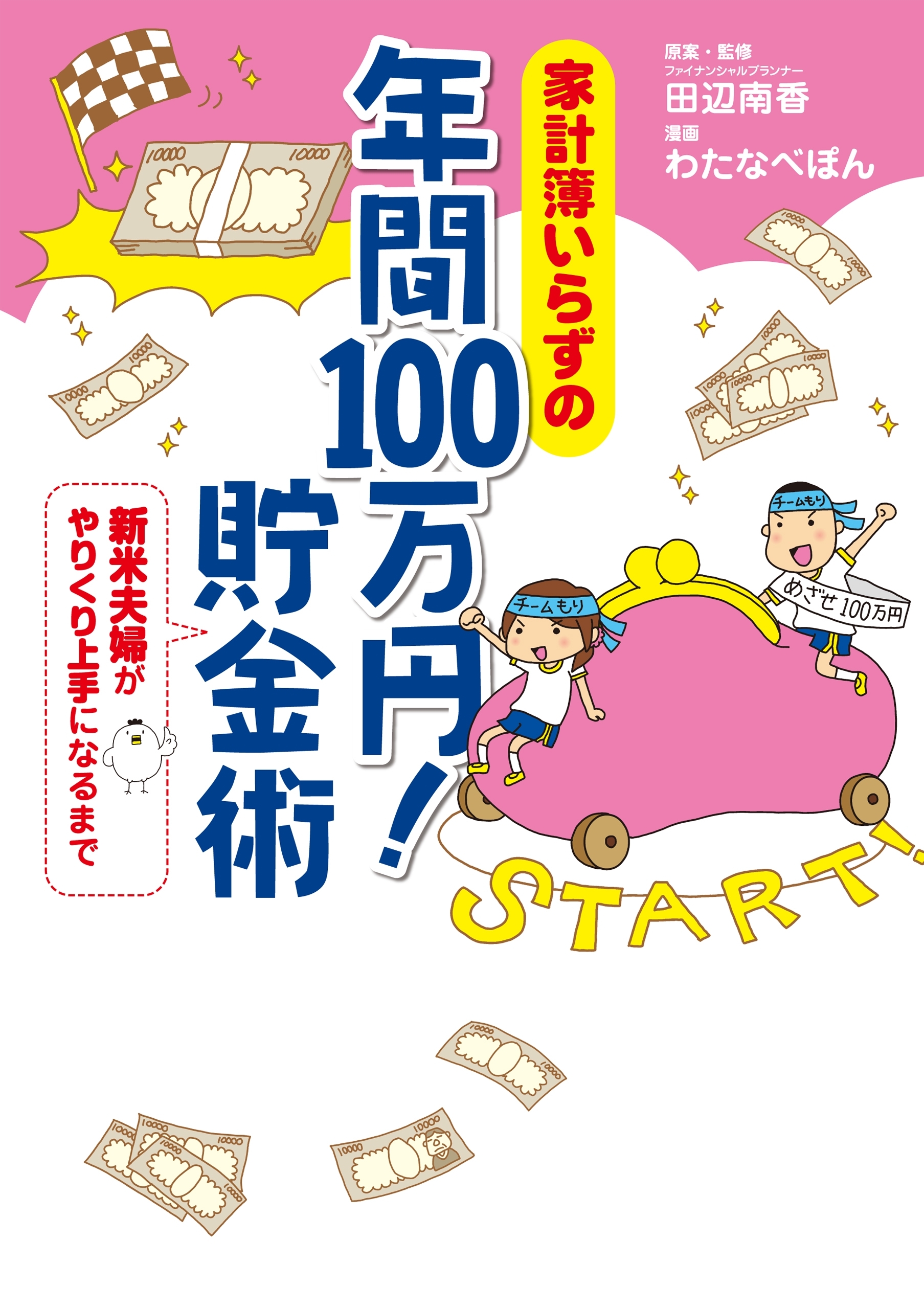 家計簿いらずの　年間100万円！　貯金術