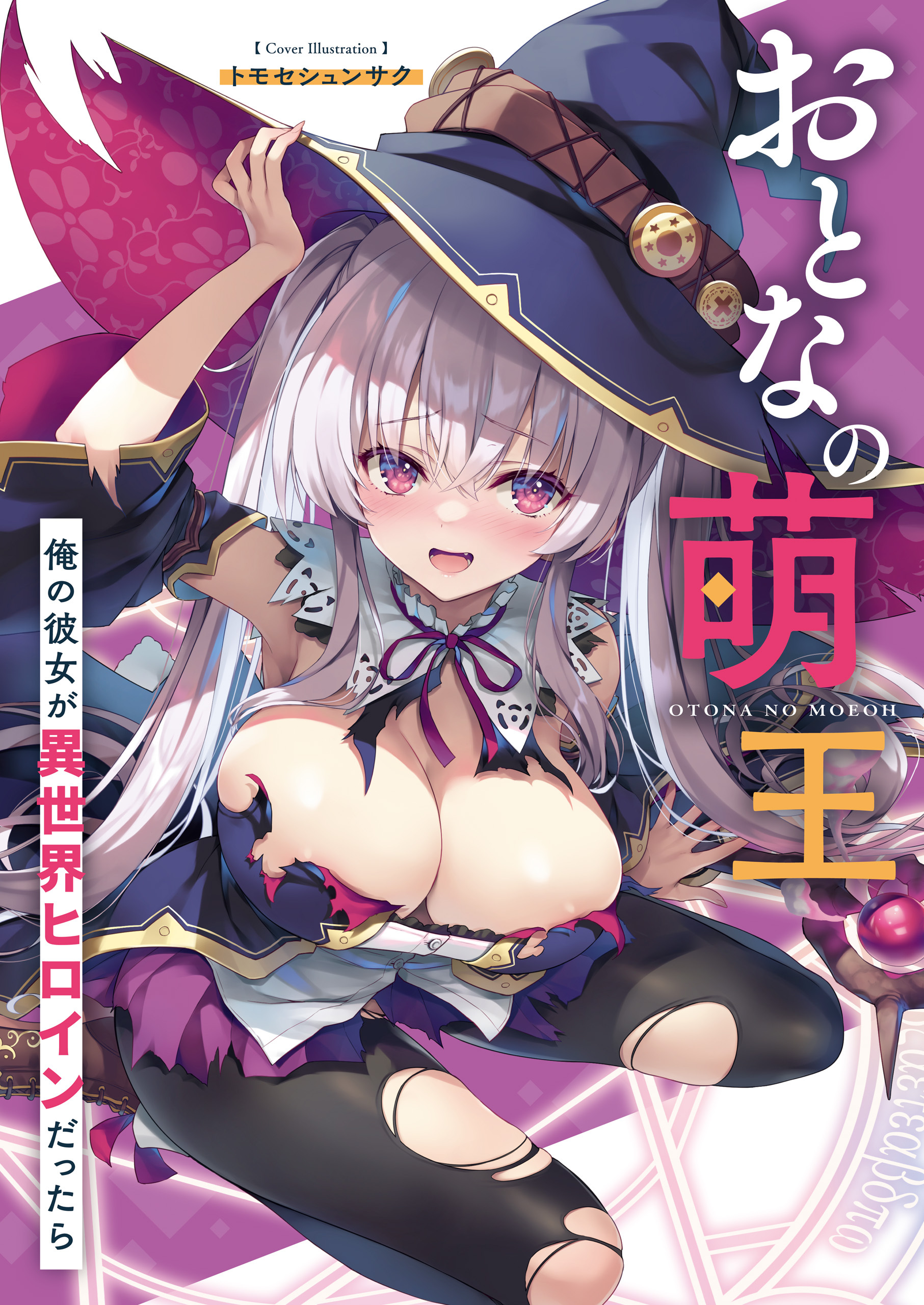 おとなの萌王　俺の彼女が異世界ヒロインだったら