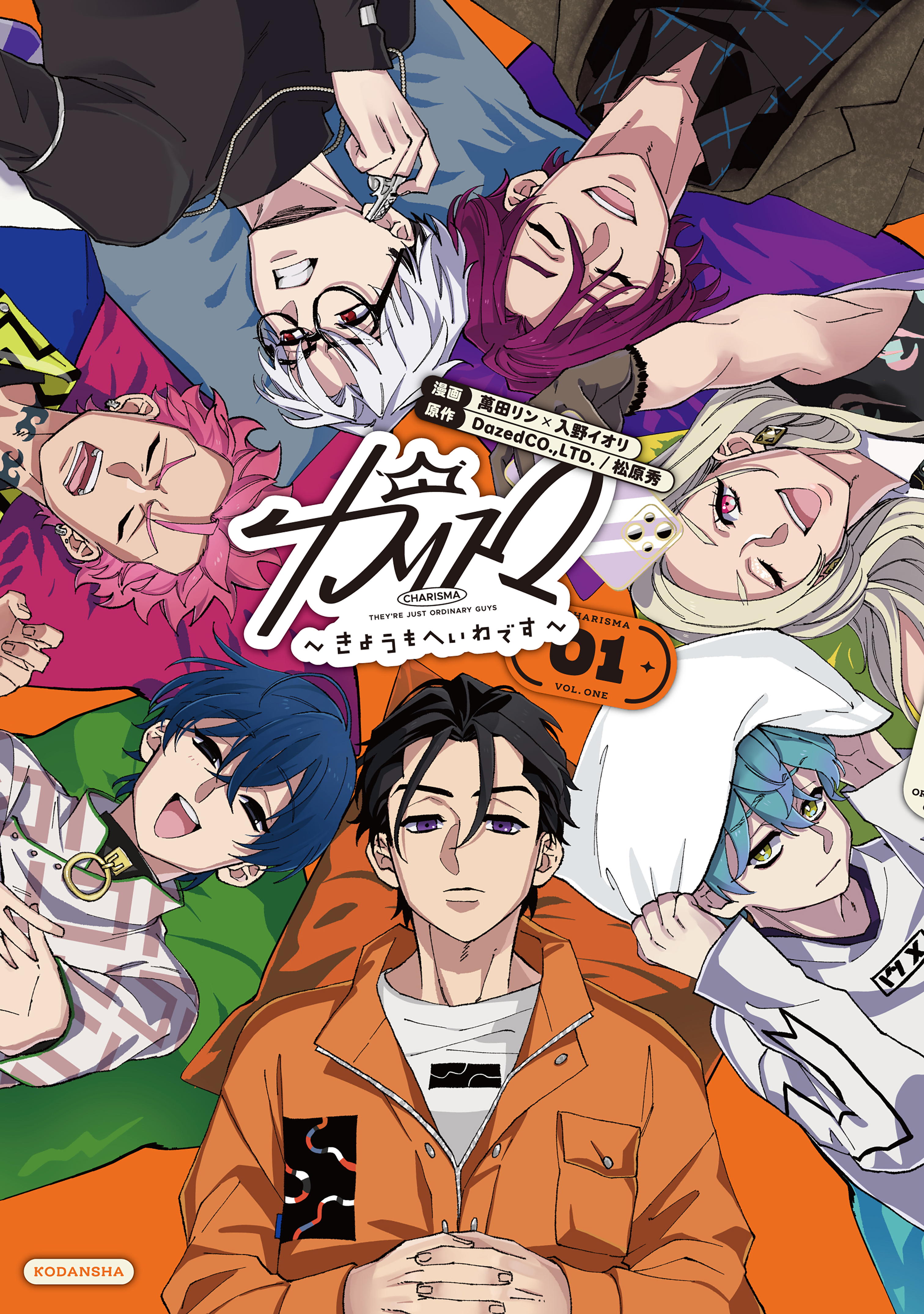 カリスマ～きょうもへいわです～（１）