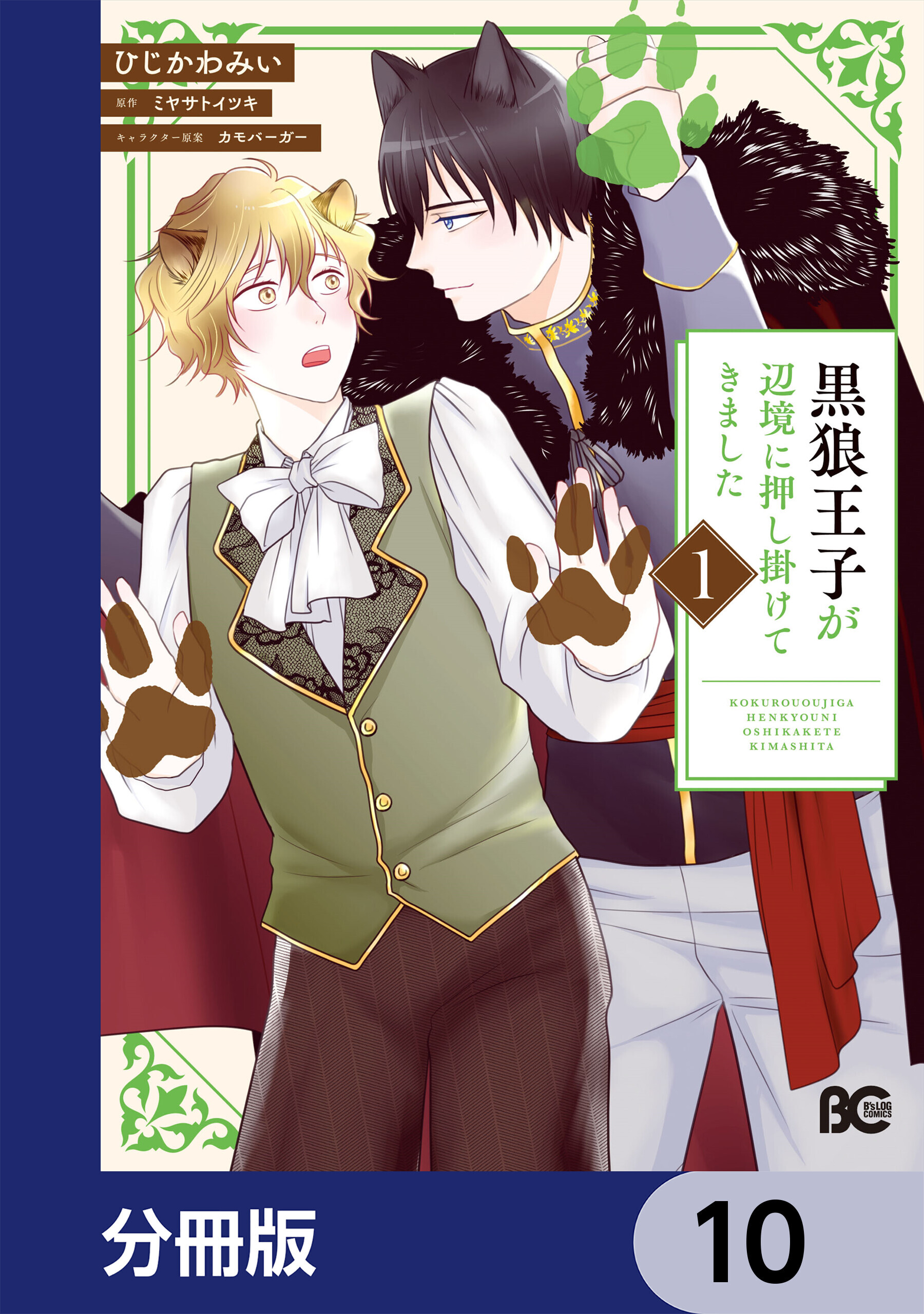 黒狼王子が辺境に押し掛けてきました【分冊版】