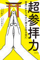 超参拝力 世界一わかりやすい「神さま付き合い」