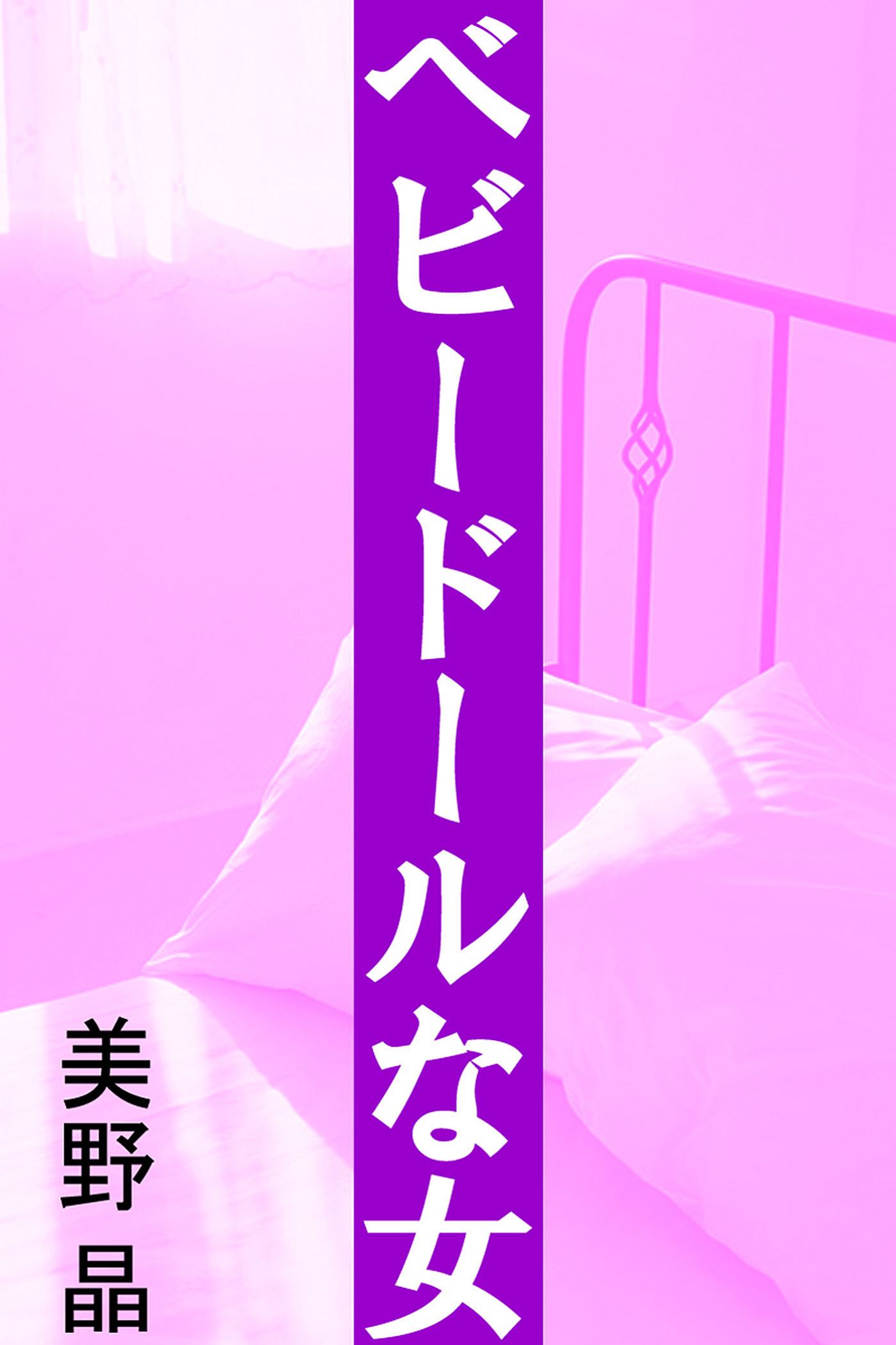 ベビードールな女