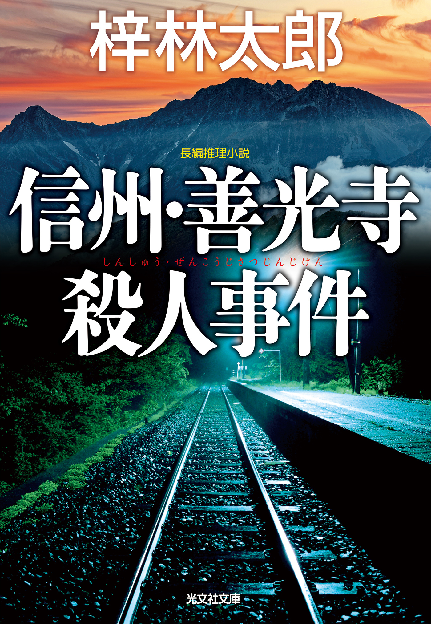 信州・善光寺殺人事件