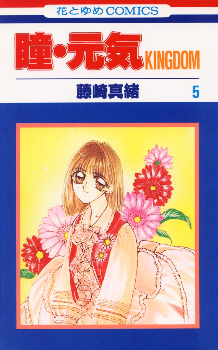 瞳・元気 KINGDOM（５）