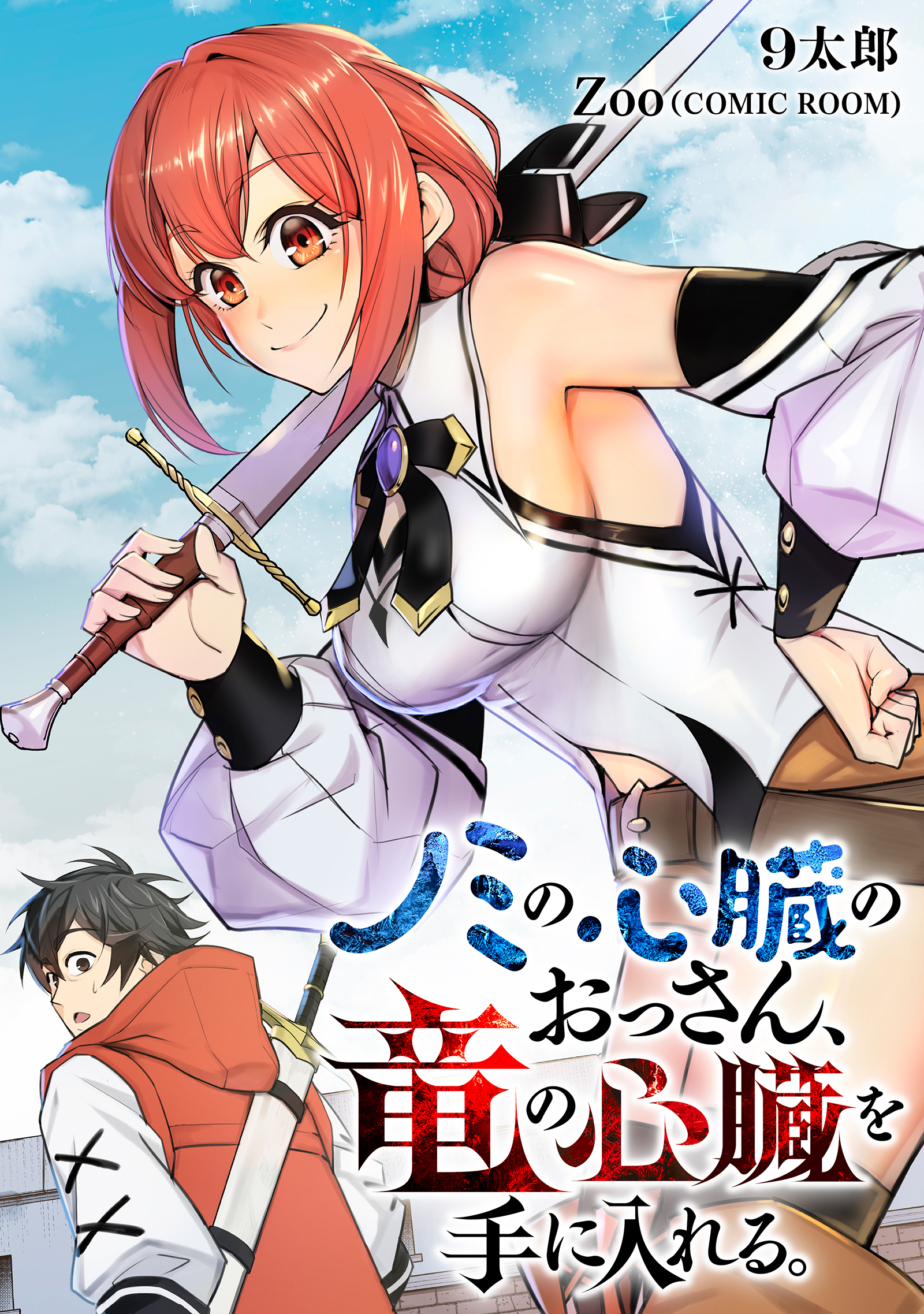 ノミの心臓のおっさん、竜の心臓を手に入れる。 4巻
