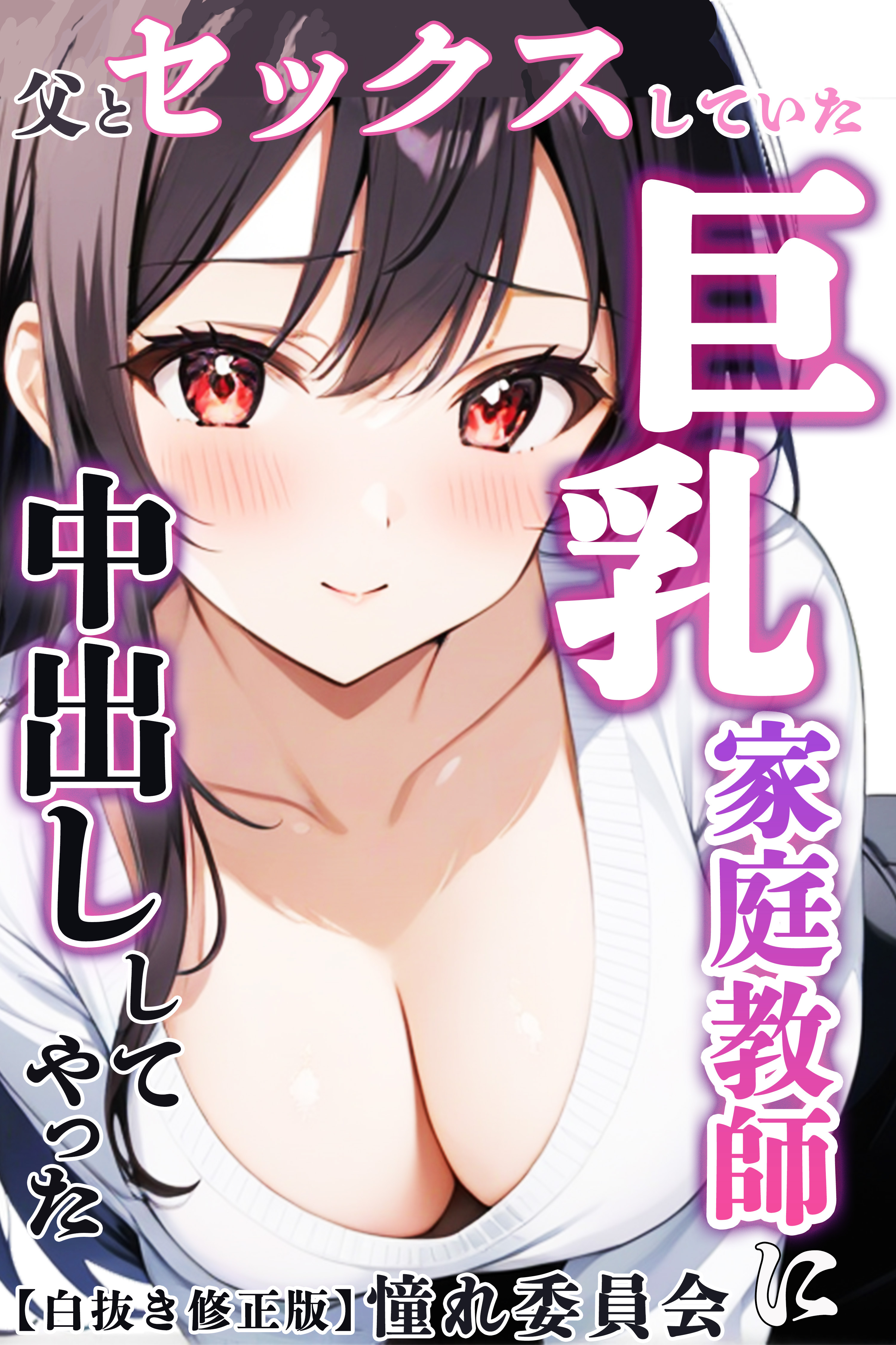 父とセックスしていた巨乳家庭教師に中出ししてやった【白抜き修正版】