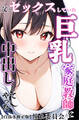 父とセックスしていた巨乳家庭教師に中出ししてやった【白抜き修正版】
