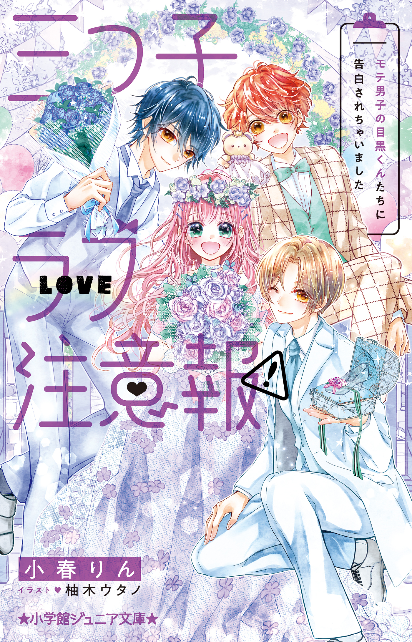 三つ子ラブ注意報！