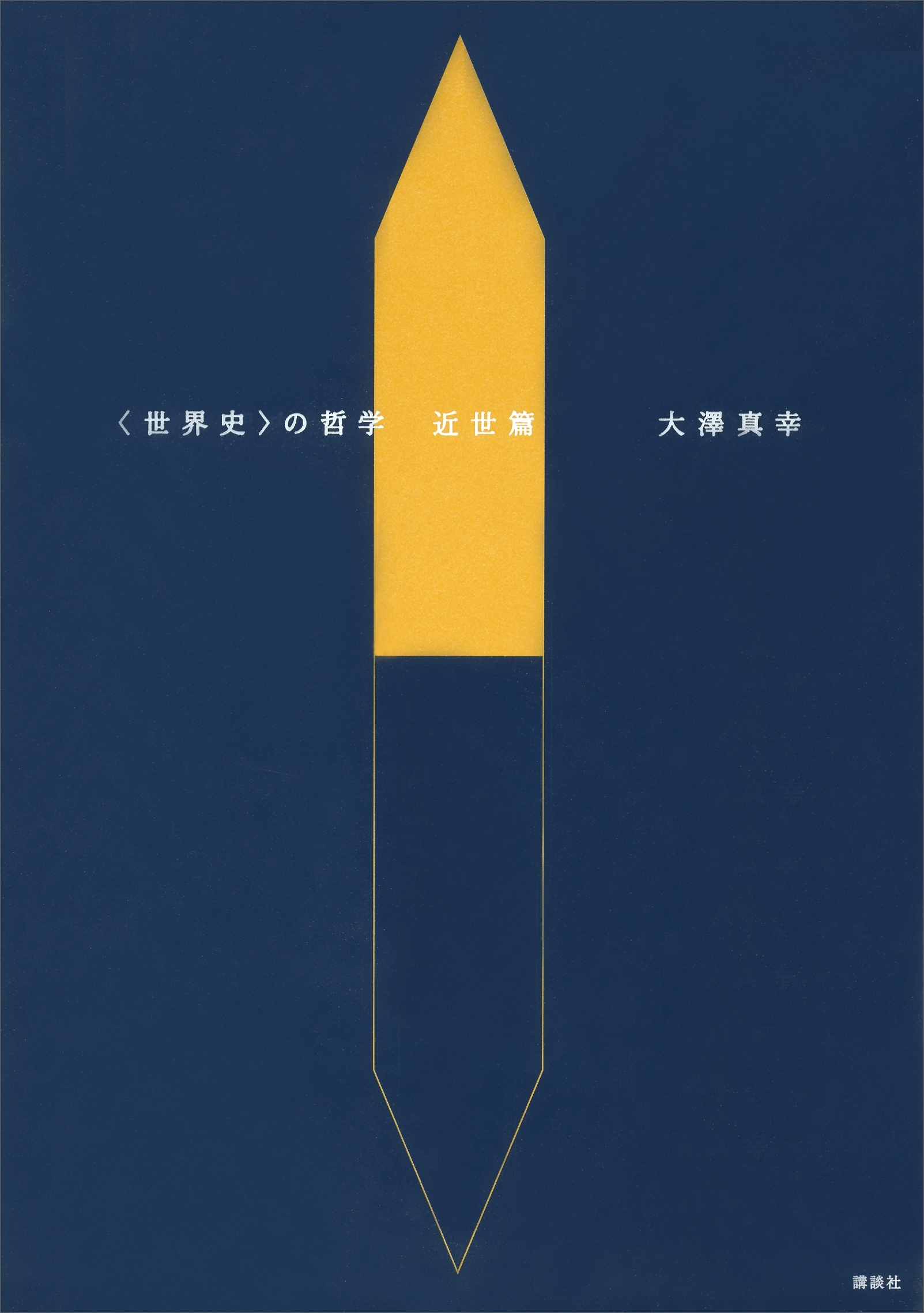 〈世界史〉の哲学