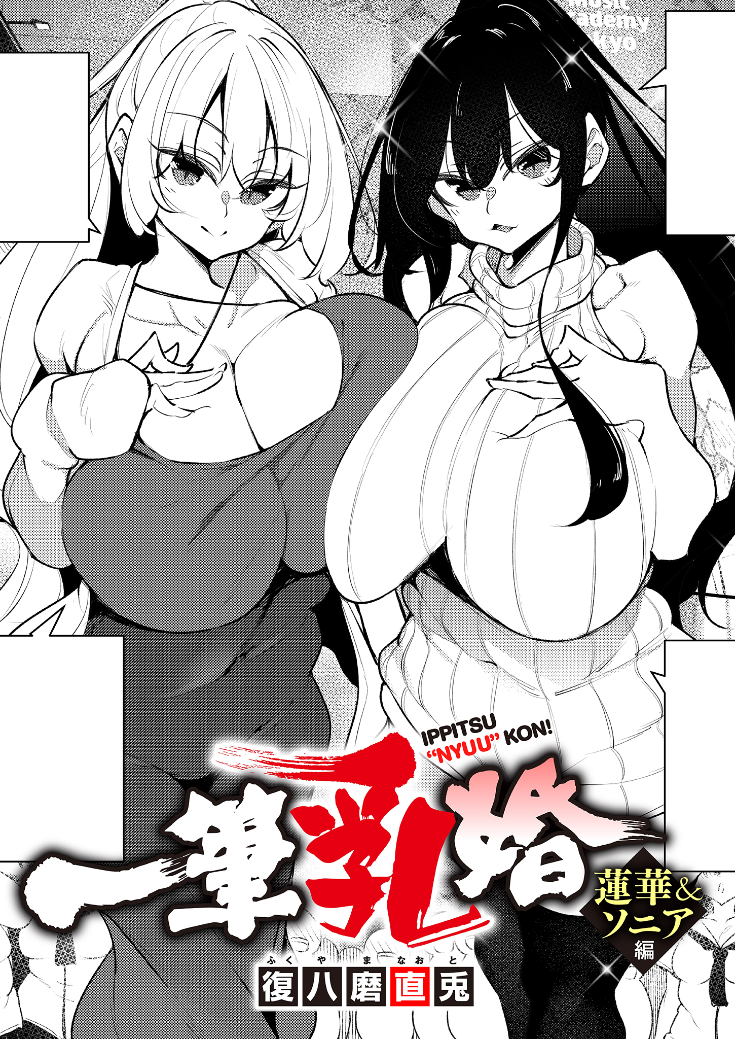 一筆乳婚 蓮華&ソニア編