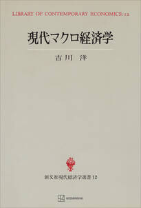 現代マクロ経済学（現代経済学選書）