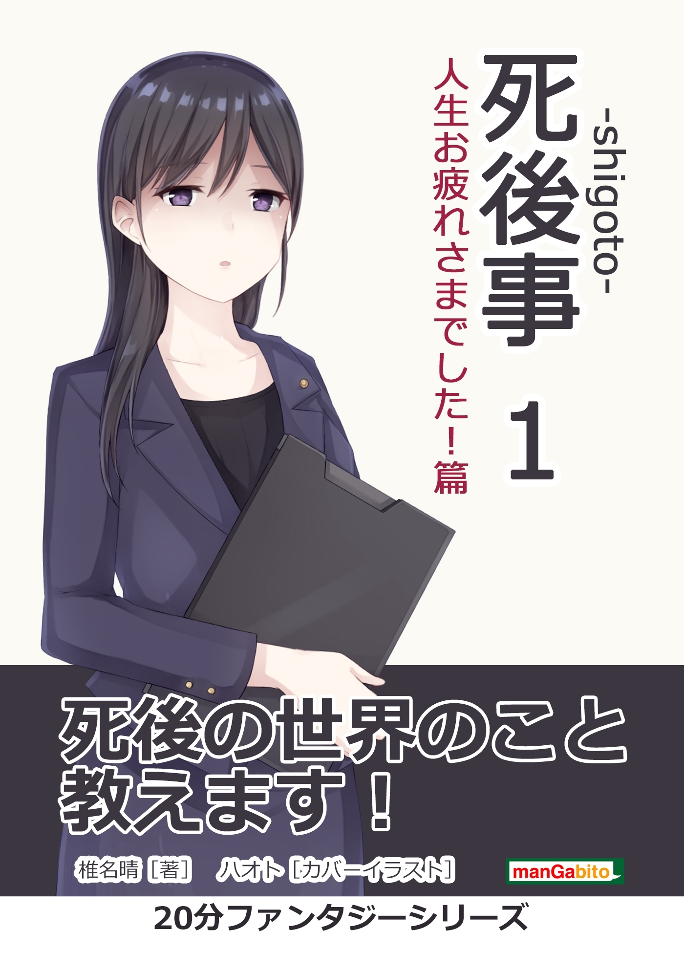 死後事-shigoto-（１）人生お疲れさまでした！篇。