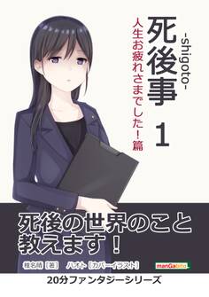 死後事-shigoto-(1)人生お疲れさまでした!篇。