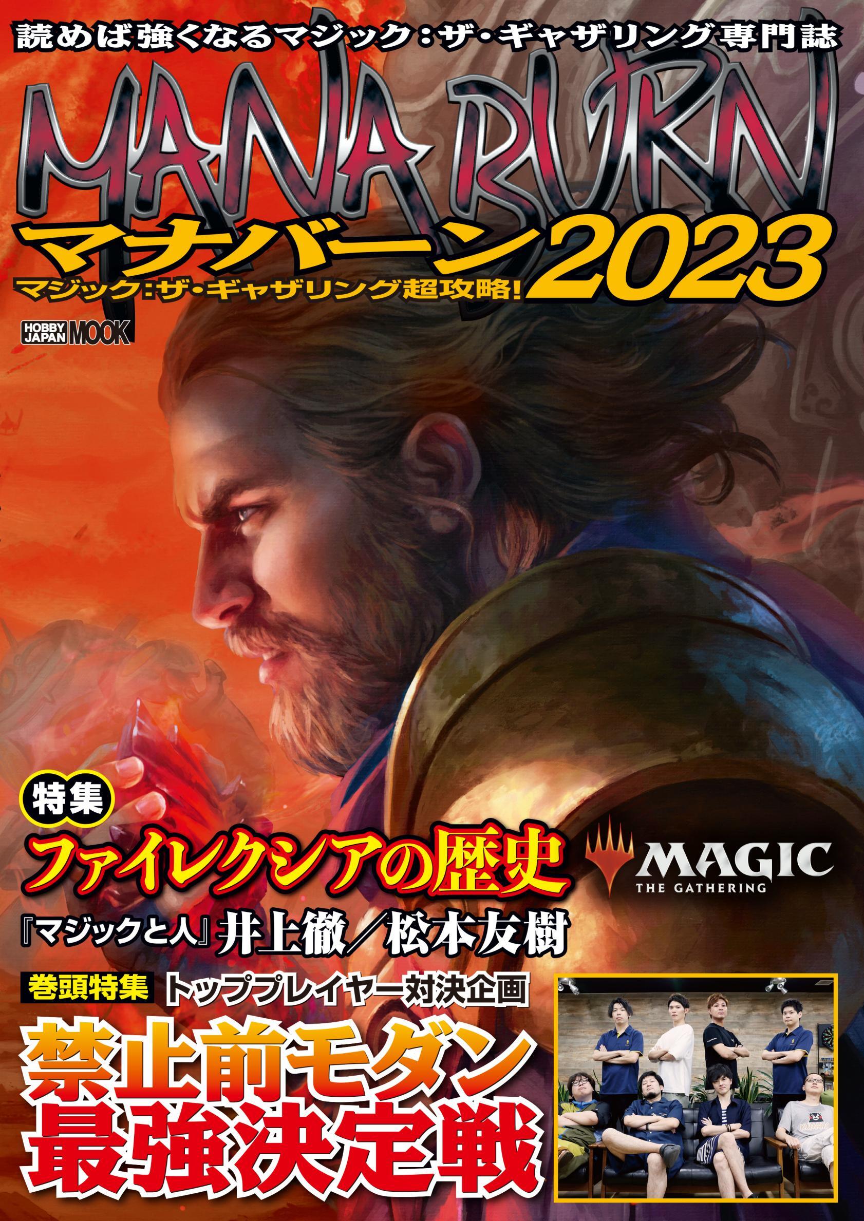 マジック：ザ・ギャザリング超攻略！マナバーン2023