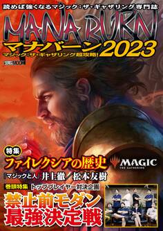 マジック:ザ・ギャザリング超攻略!マナバーン2023