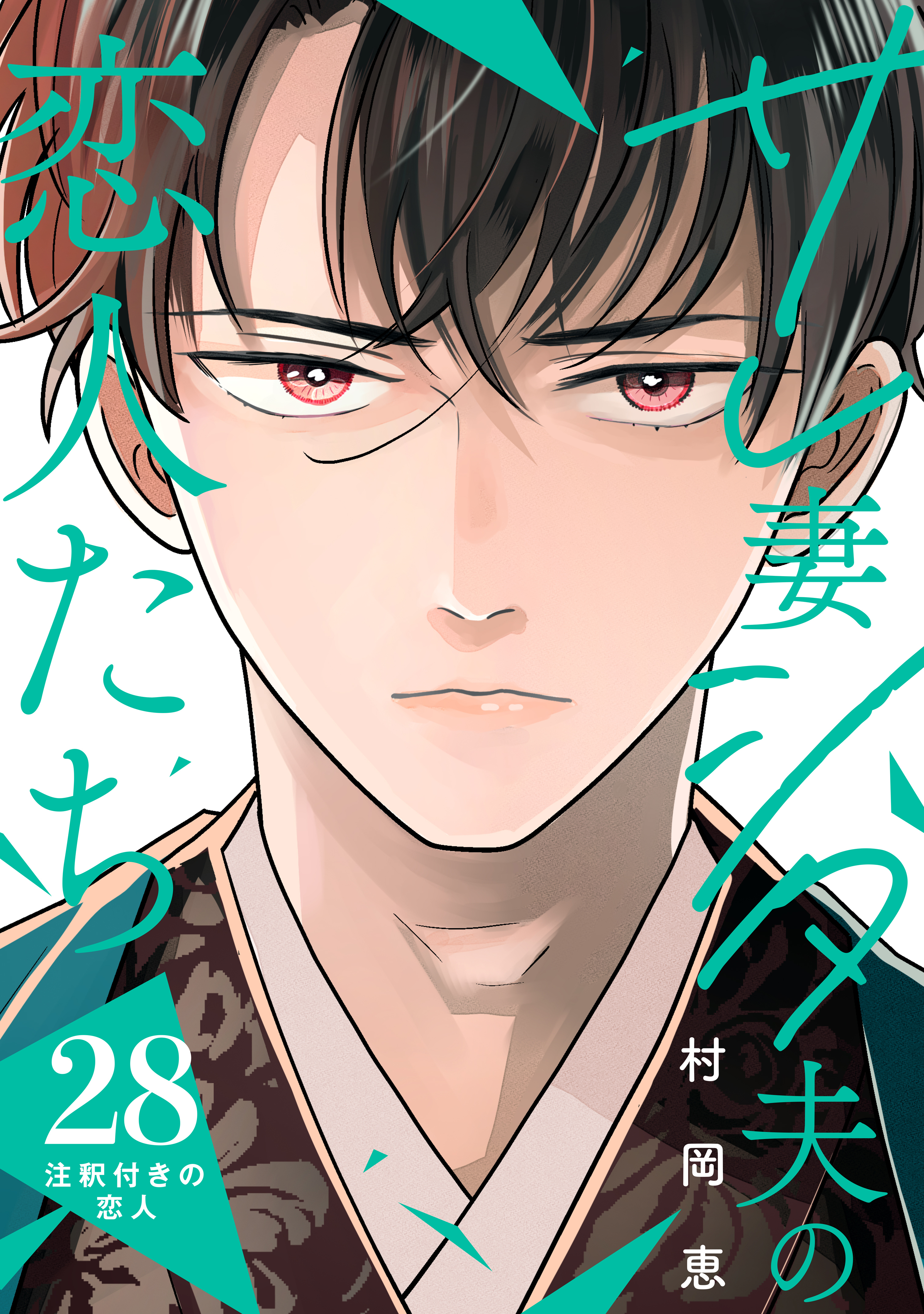 サレ妻シタ夫の恋人たち［ｃｏｍｉｃ　ｔｉｎｔ］　分冊版（28）