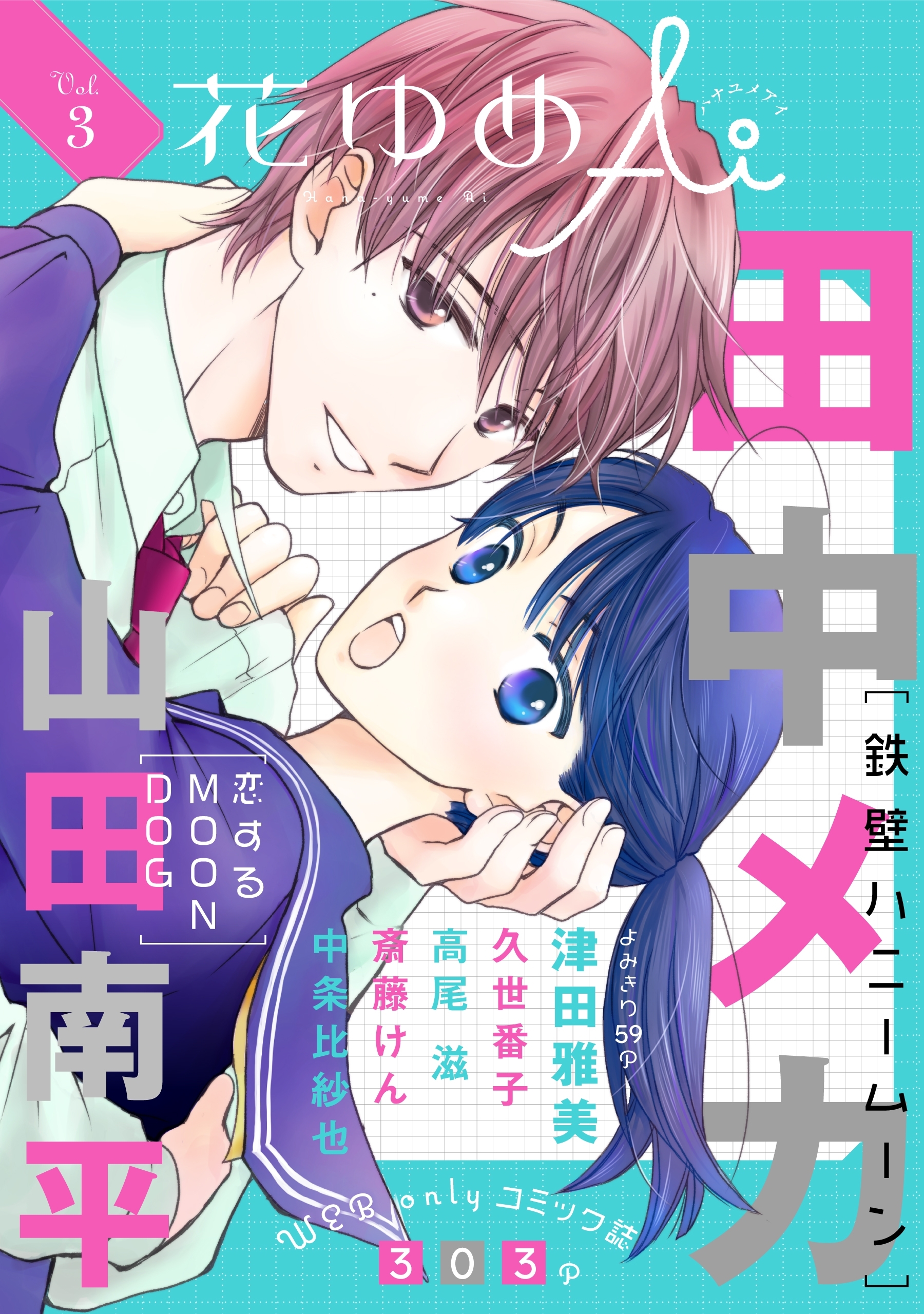 【期間限定　無料お試し版　閲覧期限2026年9月3日】花ゆめAi　Vol.3
